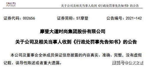 ST摩登因信披違規(guī)收證監(jiān)會(huì)預(yù)罰單，涉對外擔(dān)保及控股股東資金占用問題